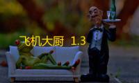 飞机大厨  1.3